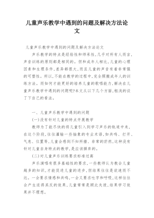 儿童声乐教学中遇到的问题及解决方法论文.docx