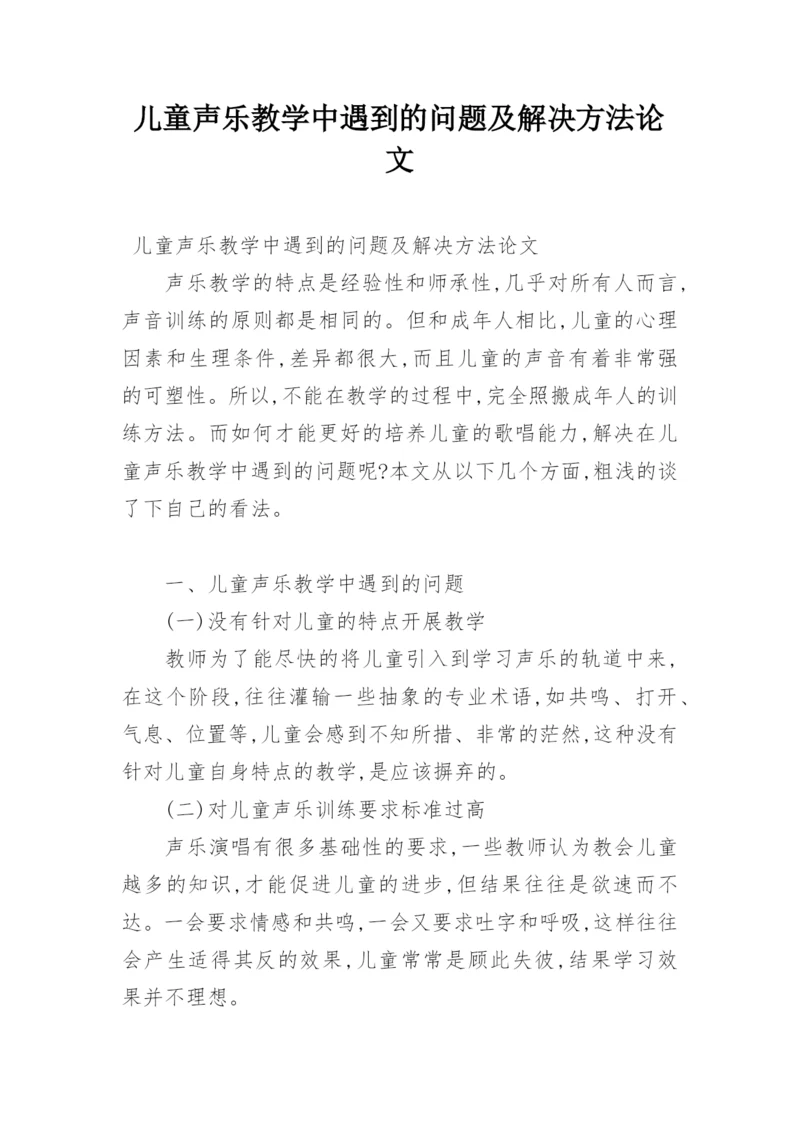 儿童声乐教学中遇到的问题及解决方法论文.docx