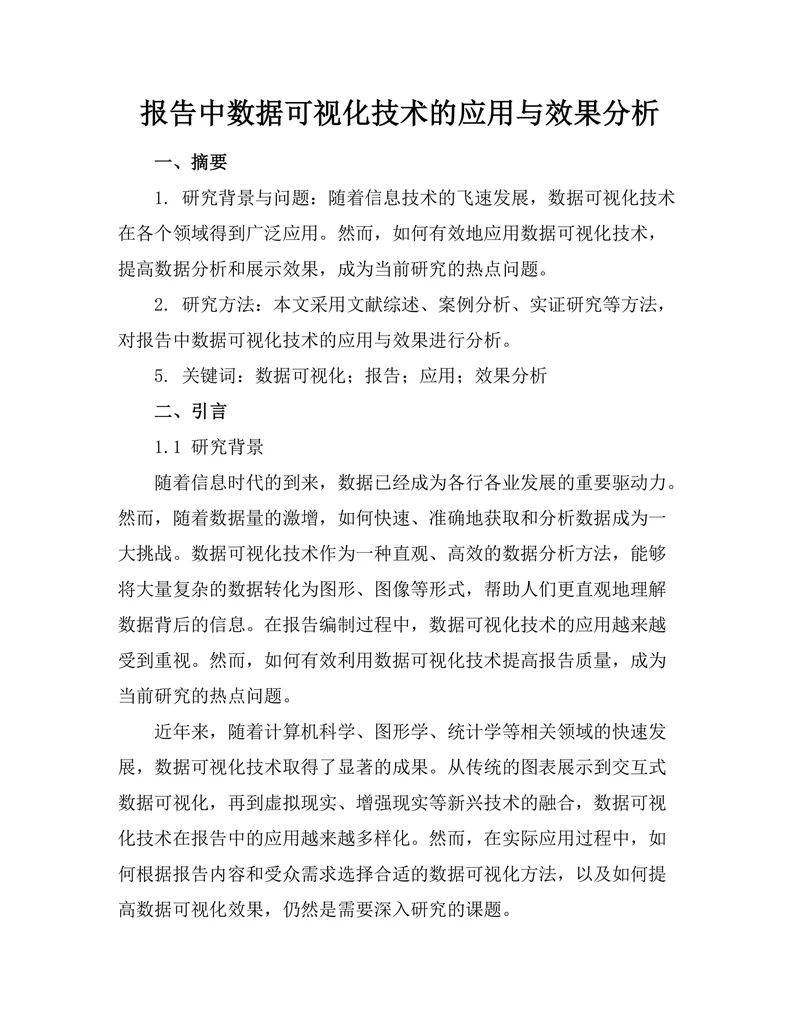 报告中数据可视化技术的应用与效果分析