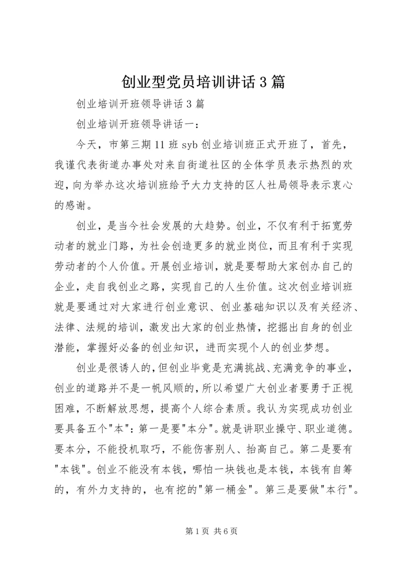 创业型党员培训讲话3篇.docx