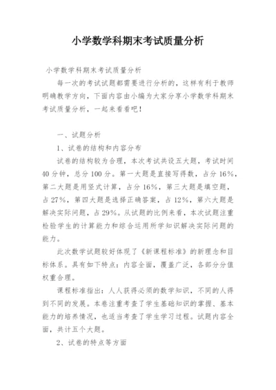 小学数学科期末考试质量分析.docx