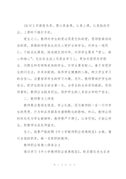 教师职业道德心得体会.docx