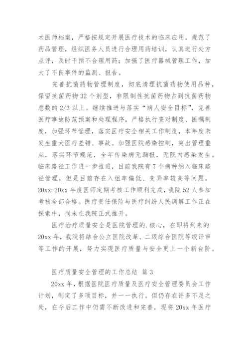 医疗质量安全管理的工作总结.docx