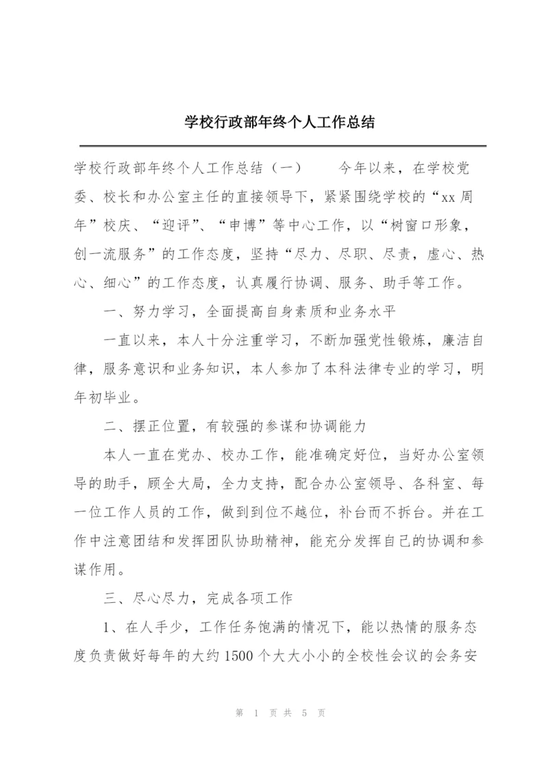 学校行政部年终个人工作总结.docx