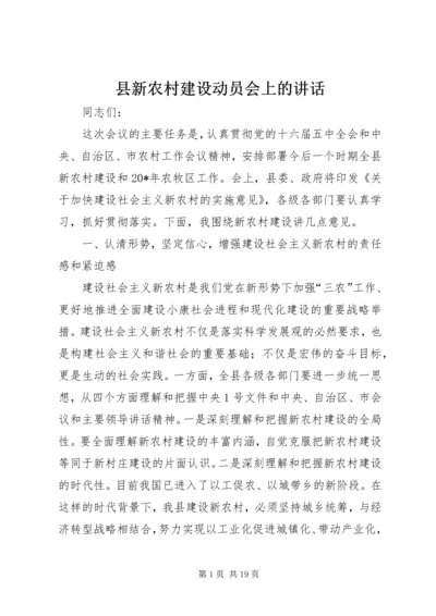 县新农村建设动员会上的讲话.docx