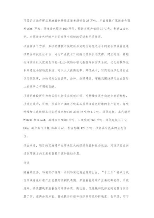 原液着色纤维产业十三五发展路径.docx