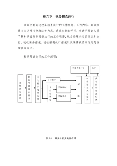 税务稽查管理--税务稽查执行.docx