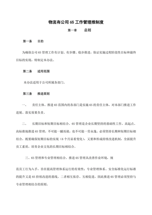 物流公司6S工作管理制度