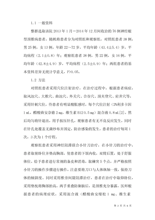 神经阻滞联合小针刀治疗神经根型颈椎病的疗效分析.docx