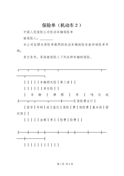 保险单（机动车２）.docx