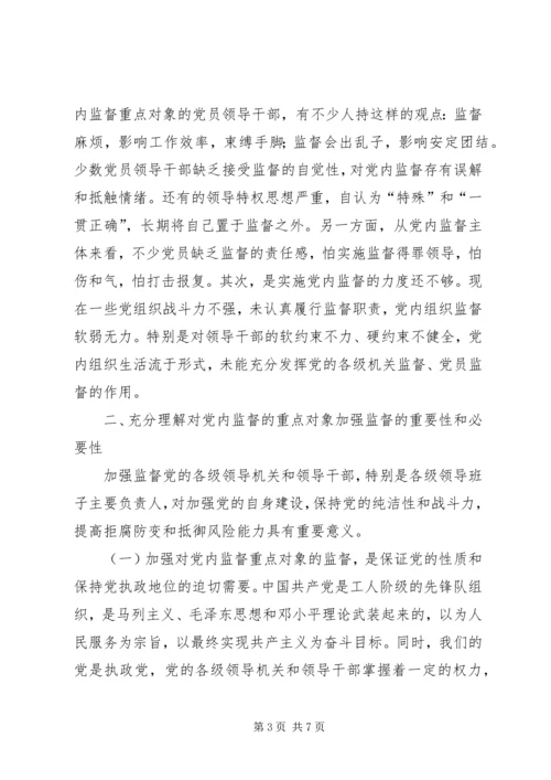 对党内重点监督对象加强监督的思考 (2).docx