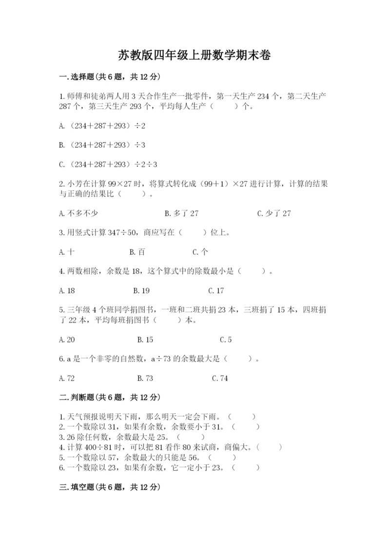 苏教版四年级上册数学期末卷精品（考试直接用）.docx