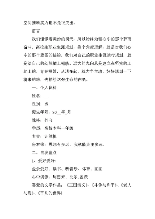 大一职业生涯规划书模板范文