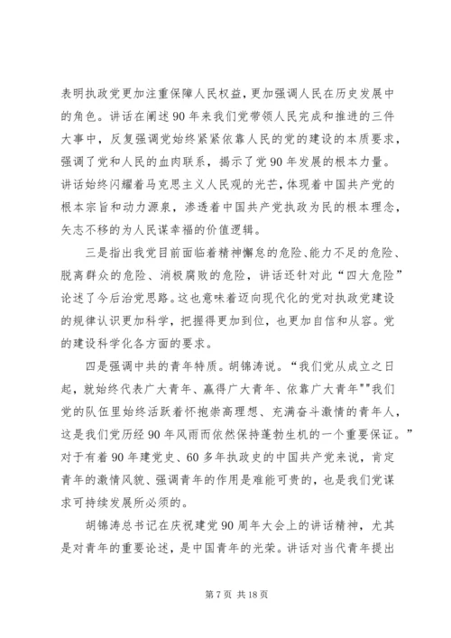 学习贯彻七一讲话精神.docx