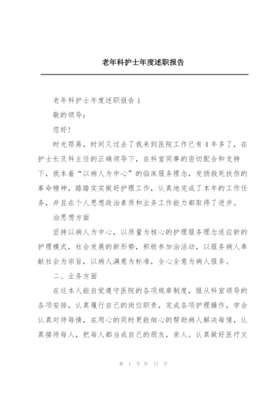 老年科护士年度述职报告.docx