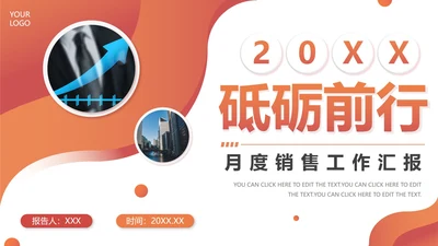 白底几何形状简约渐变红色砥砺前行月度销售汇报PPT