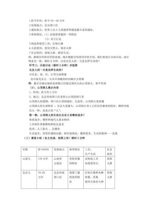 第1课 中国境内早期人类的代表—北京人 教案