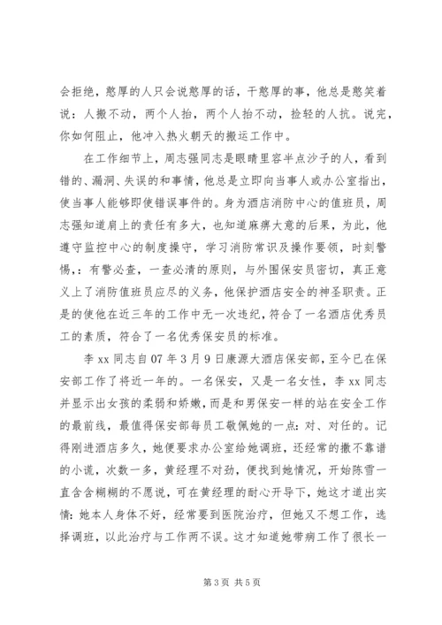 保安部优秀员工事迹.docx