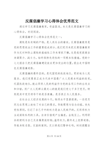 反腐倡廉学习心得体会优秀范文.docx