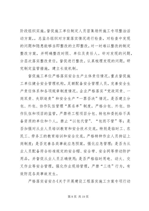 人员密集场所安全管理工作实施方案.docx