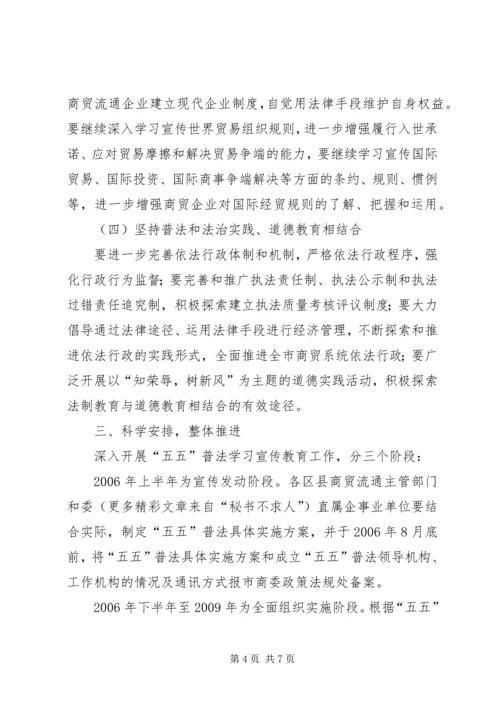 关于全市商贸系统“五五”普法工作的指导意见.docx