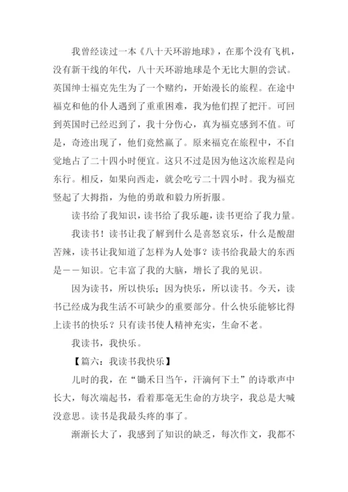 我读书我快乐作文800字.docx