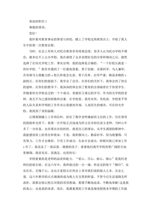 英语辞职信11篇.docx