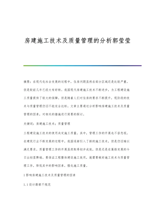 房建施工技术及质量管理的分析郭莹莹.docx