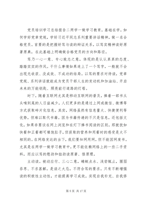 党员培训学习总结报告五篇.docx