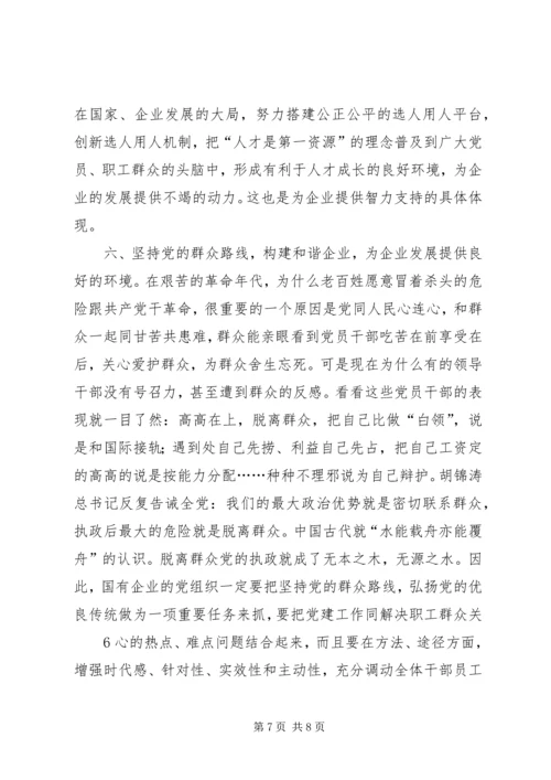 新形势下如何做好国有企业党建工作 (6).docx