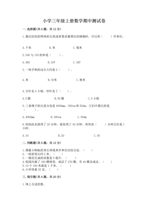 小学三年级上册数学期中测试卷（易错题）.docx
