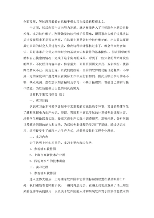 计算机学生实习报告十篇.docx