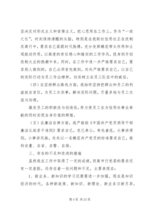 第一篇：信用社民主生活会个人剖析检查材料民主生活会个人剖析报告.docx