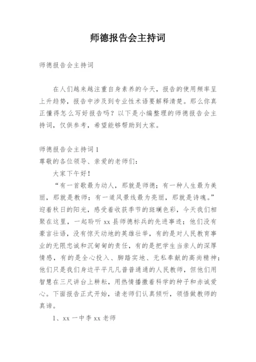 师德报告会主持词.docx