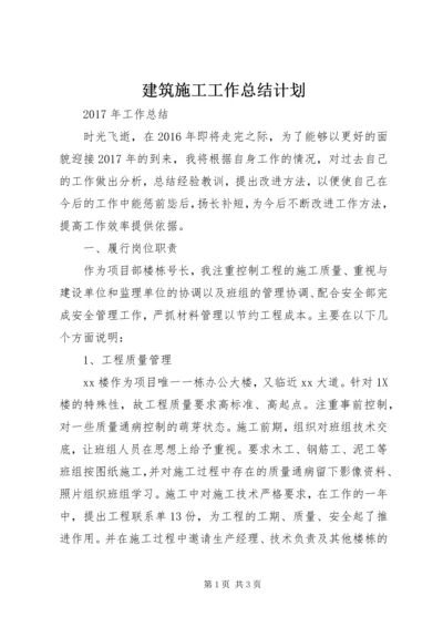 建筑施工工作总结计划 (4).docx