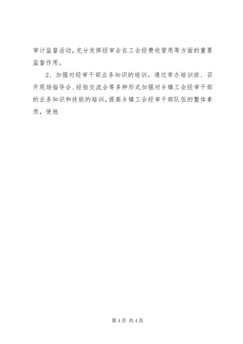 乡镇工会经审工作专题调研报告.docx