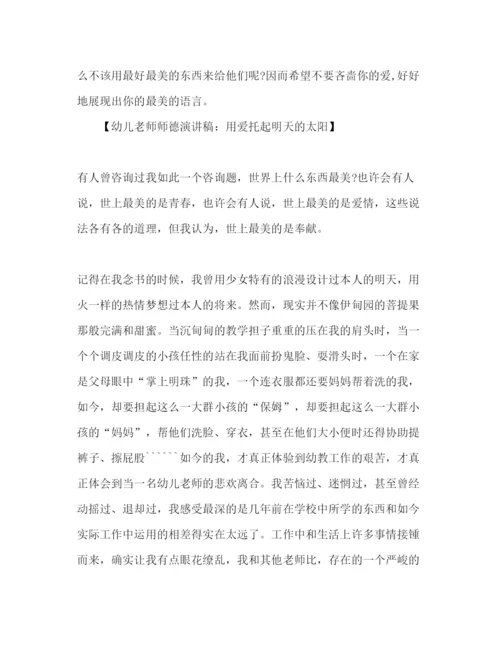 精编幼儿教师师德范文1)参考演讲稿.docx