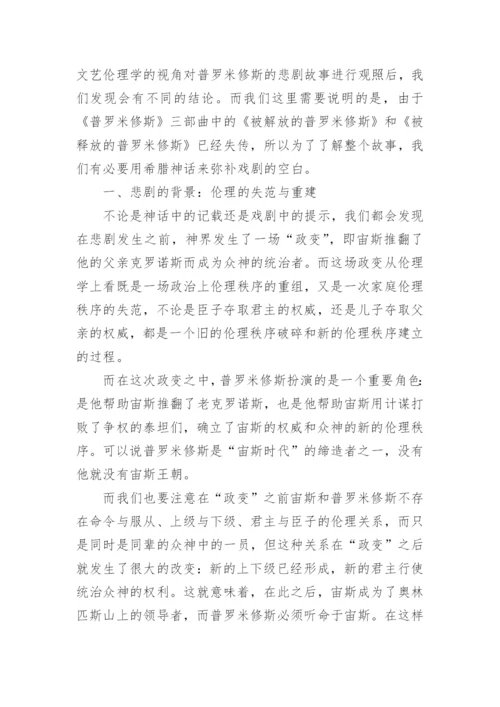 从伦理学视角解读普罗米修斯悲剧论文.docx