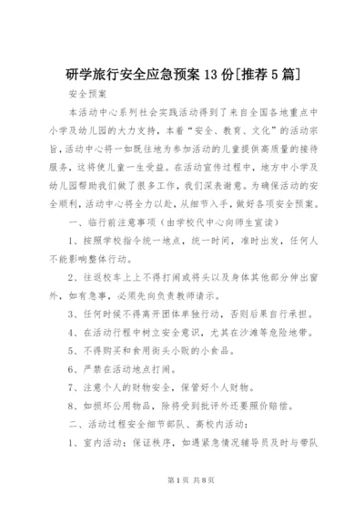 研学旅行安全应急预案13份[推荐5篇] (3).docx