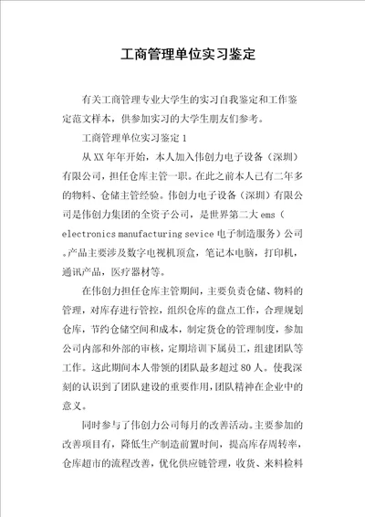 工商管理单位实习鉴定