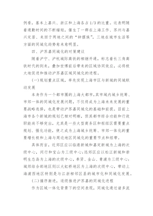 沪苏嘉一体化进程中的同城化研究经济学论文.docx