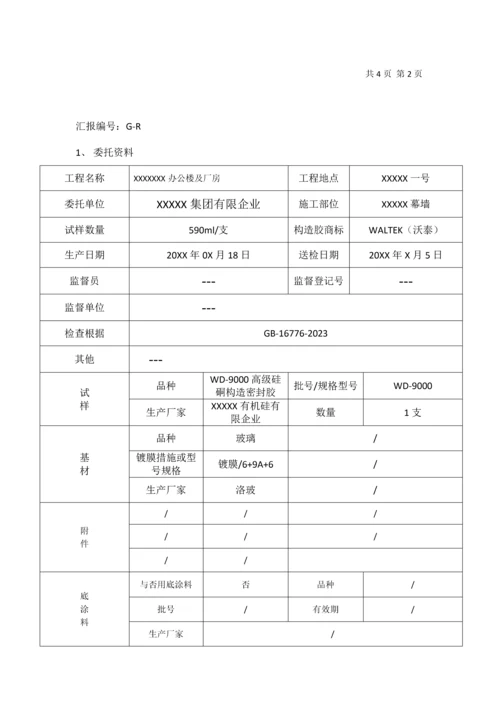 建筑用硅硐结构胶相容性和剥离粘结性试验报告.docx