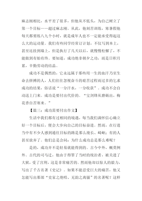 成功需要付出作文450字.docx