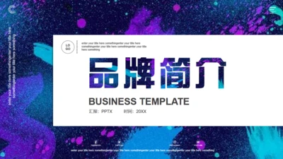 品牌策划品牌介绍宣传通用PPT模板