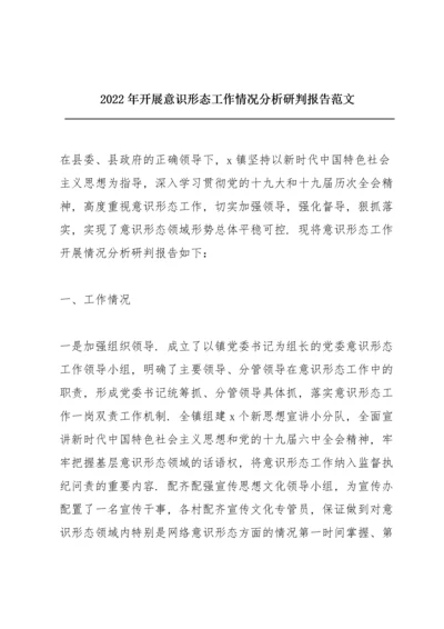 2022年开展意识形态工作情况分析研判报告范文.docx