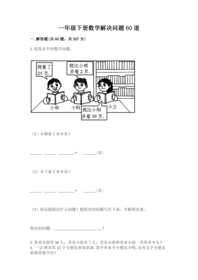 一年级下册数学解决问题60道及答案（夺冠）.docx