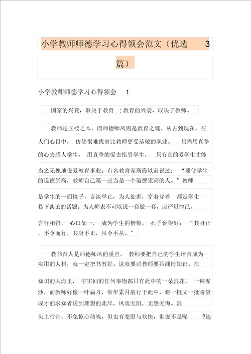 小学教师师德学习心得体会范文精选3篇