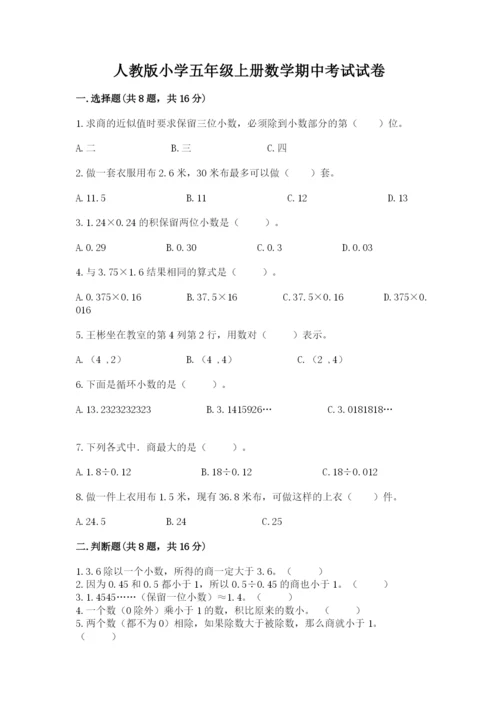人教版小学五年级上册数学期中考试试卷【有一套】.docx