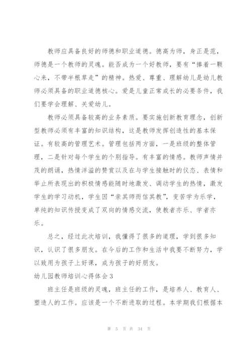 幼儿园教师培训心得体会(集锦15篇).docx