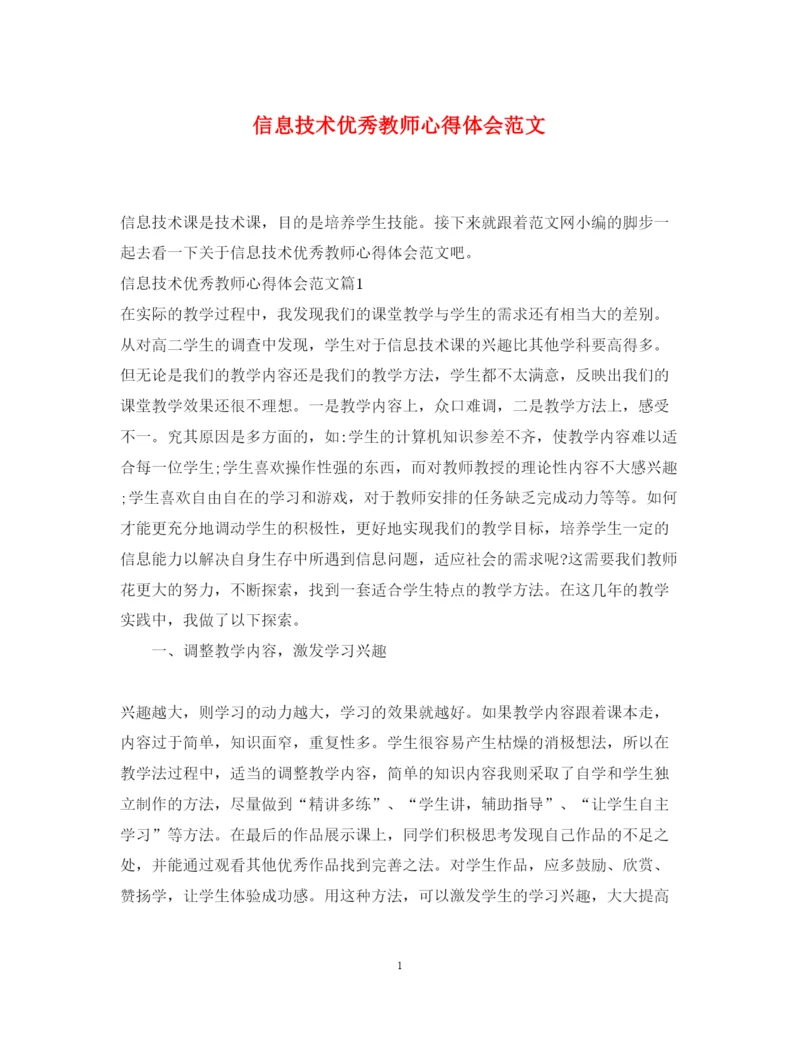 精编信息技术优秀教师心得体会范文.docx